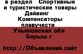  в раздел : Спортивные и туристические товары » Дайвинг »  » Компенсаторы плавучести . Ульяновская обл.,Барыш г.